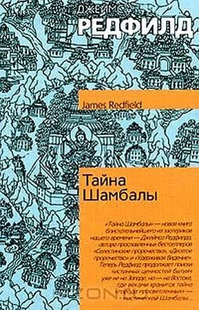 Обложка Тайна Шамбалы