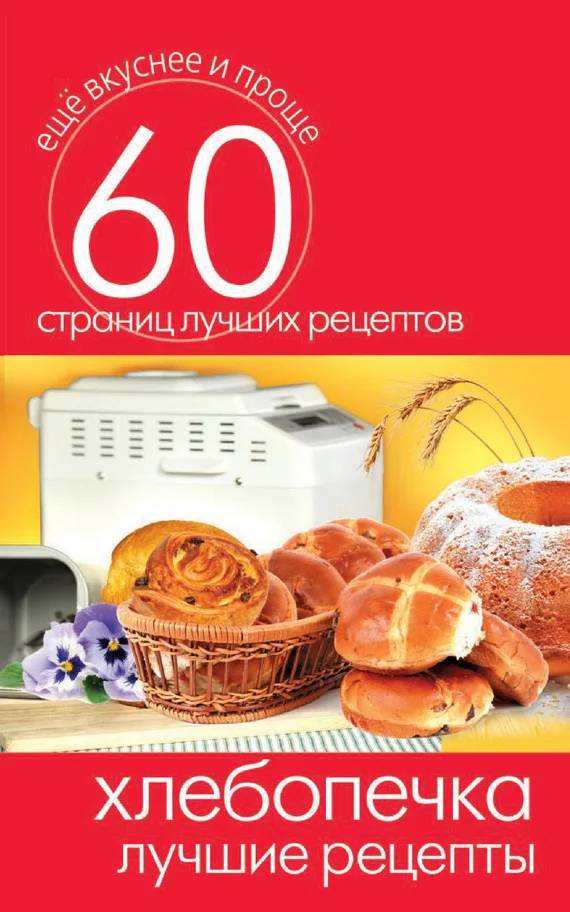 Обложка Хлебопечка. Лучшие рецепты