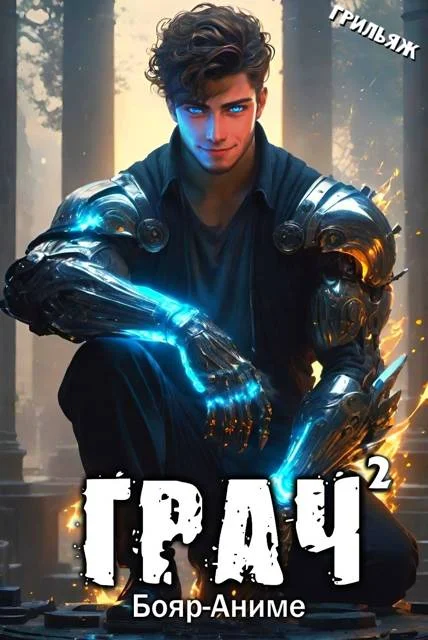 Обложка ГРАЧ#2