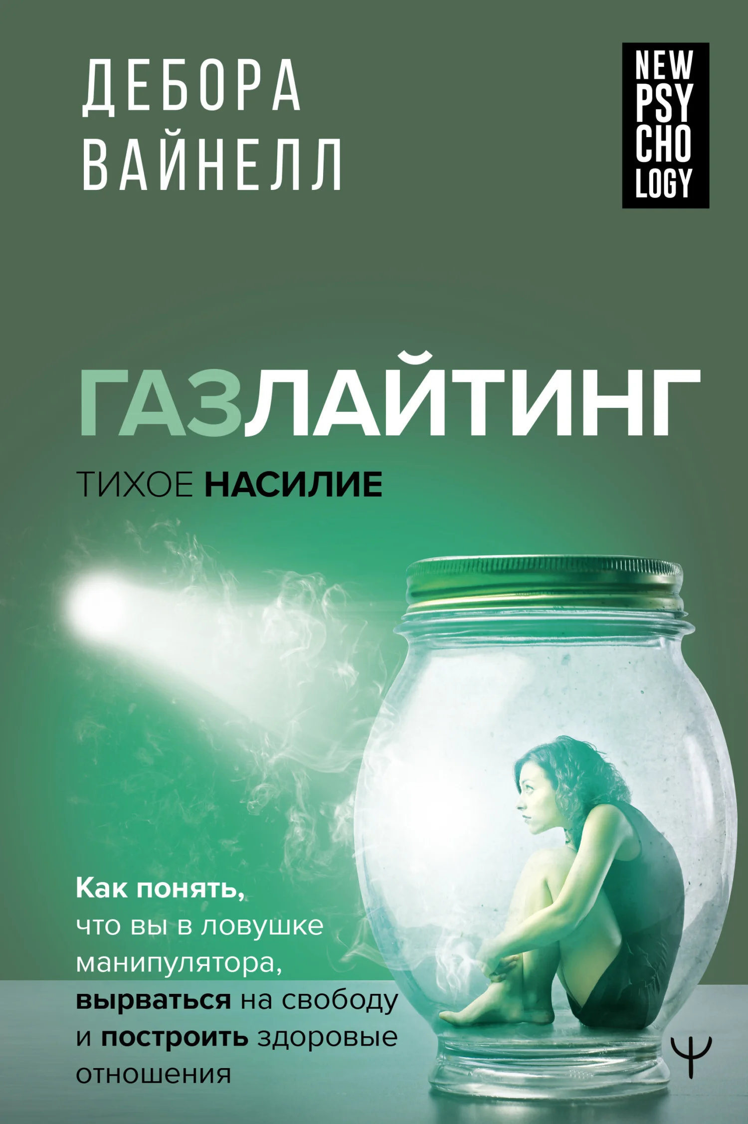 Обложка Газлайтинг – тихое насилие. Как понять, что вы в ловушке манипулятора, вырваться на свободу и построить здоровые отношения