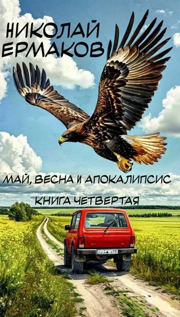 Обложка Май, весна и апокалипсис. Книга 4