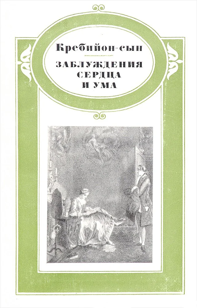 Обложка Заблуждения сердца и ума
