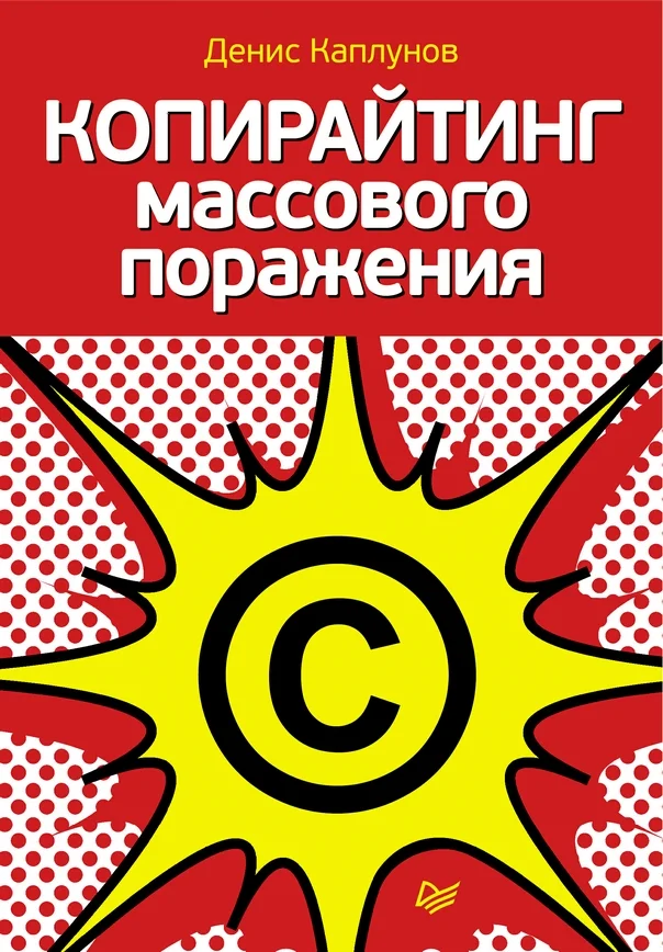 Обложка Копирайтинг массового поражения
