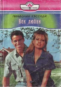 Обложка Век любви