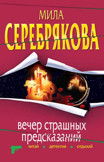 Обложка Вечер страшных предсказаний