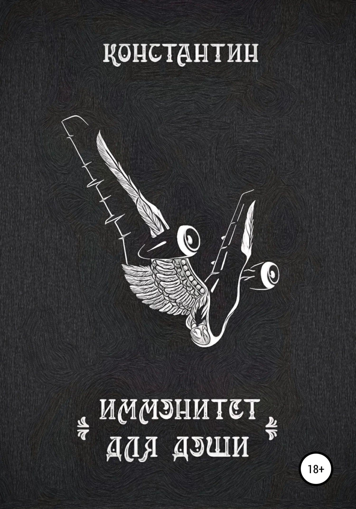 Обложка Иммунитет для души