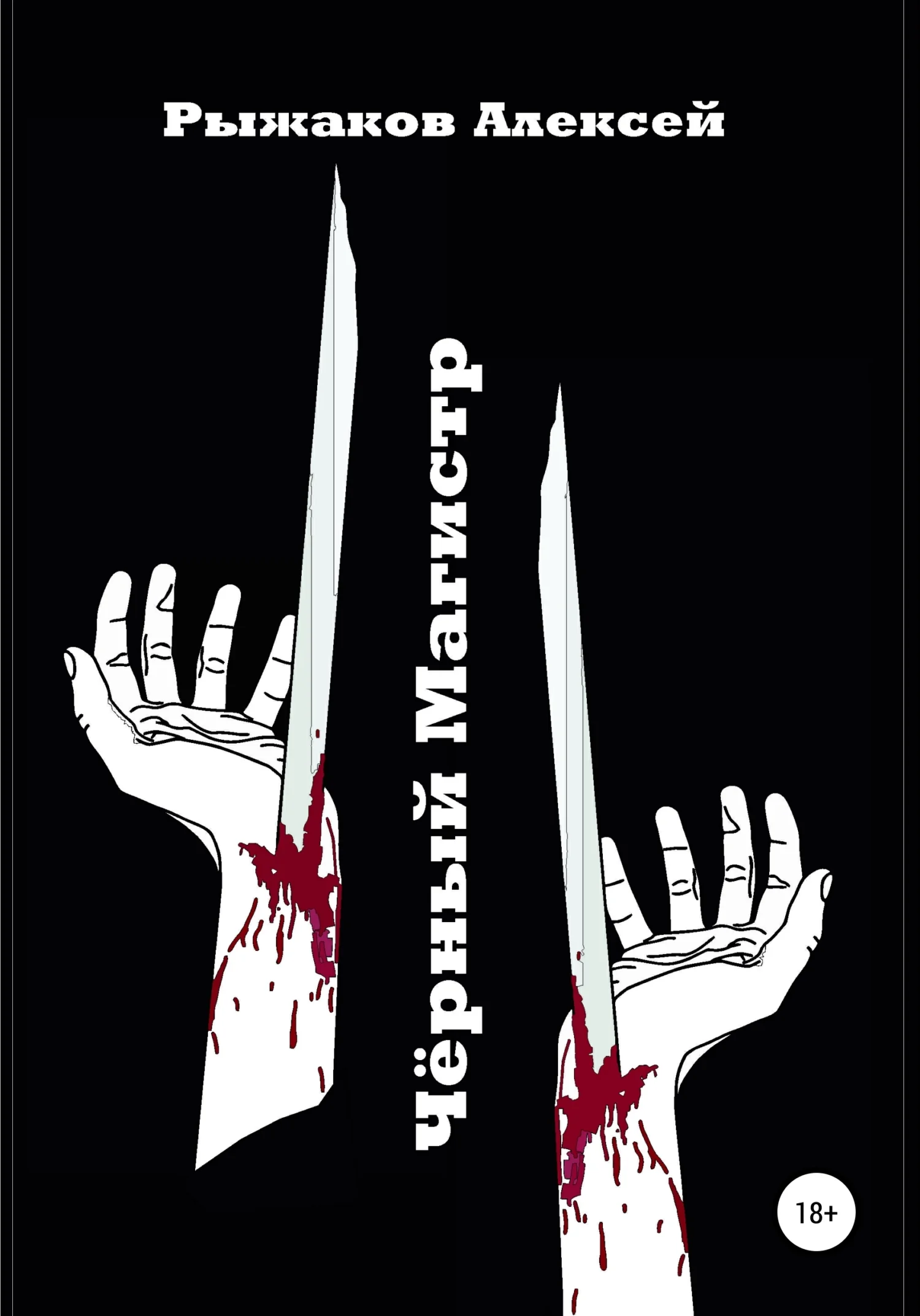 Обложка Чёрный Магистр