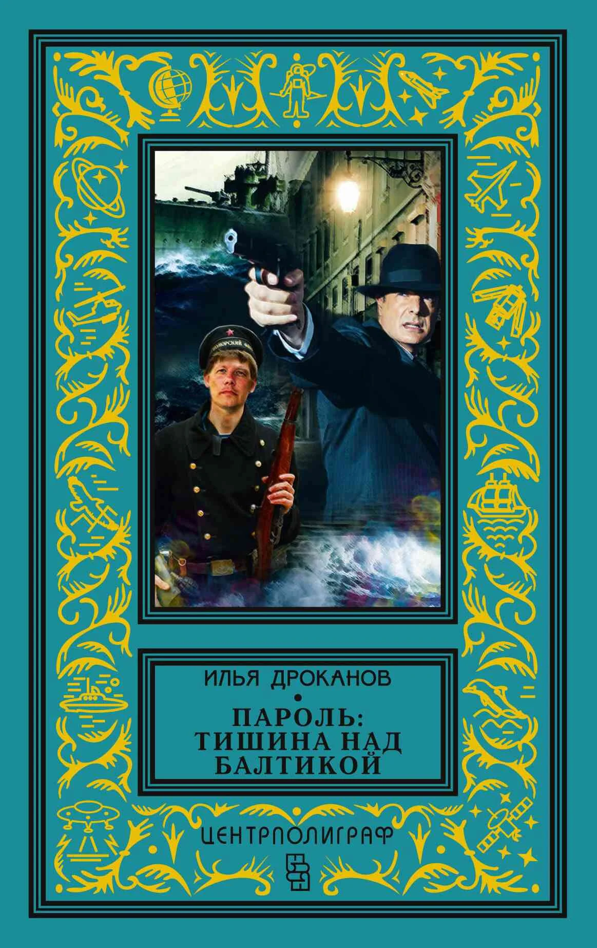Обложка Пароль: «Тишина над Балтикой»