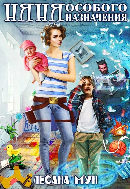 Обложка Няня особого назначения