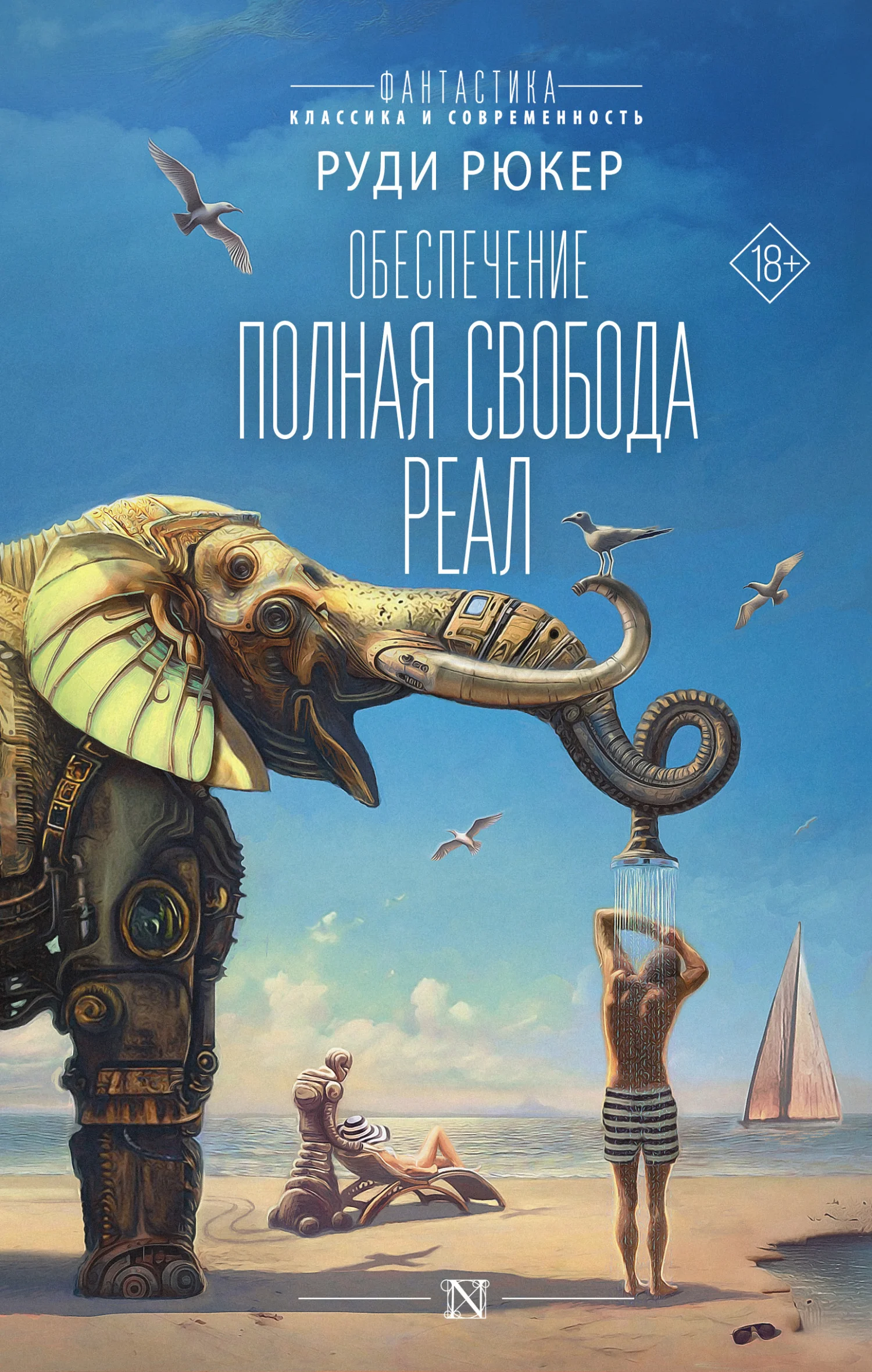 Обложка Обеспечение: Полная свобода. Реал