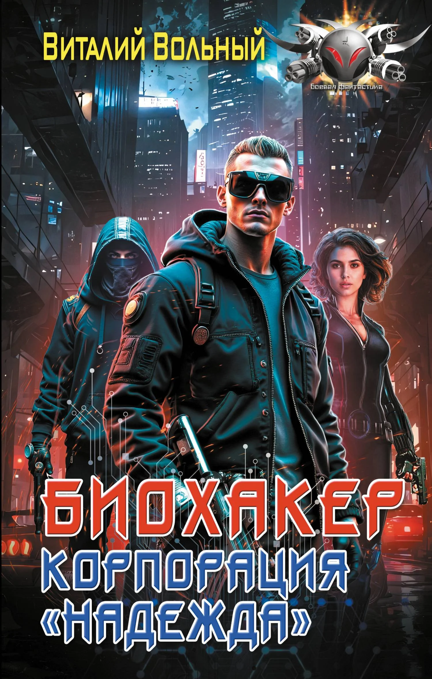 Обложка Биохакер, корпорация «Надежда»