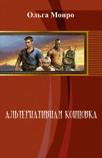 Обложка Альтернативная концовка
