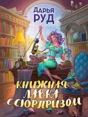 Обложка Книжная лавка с сюрпризом