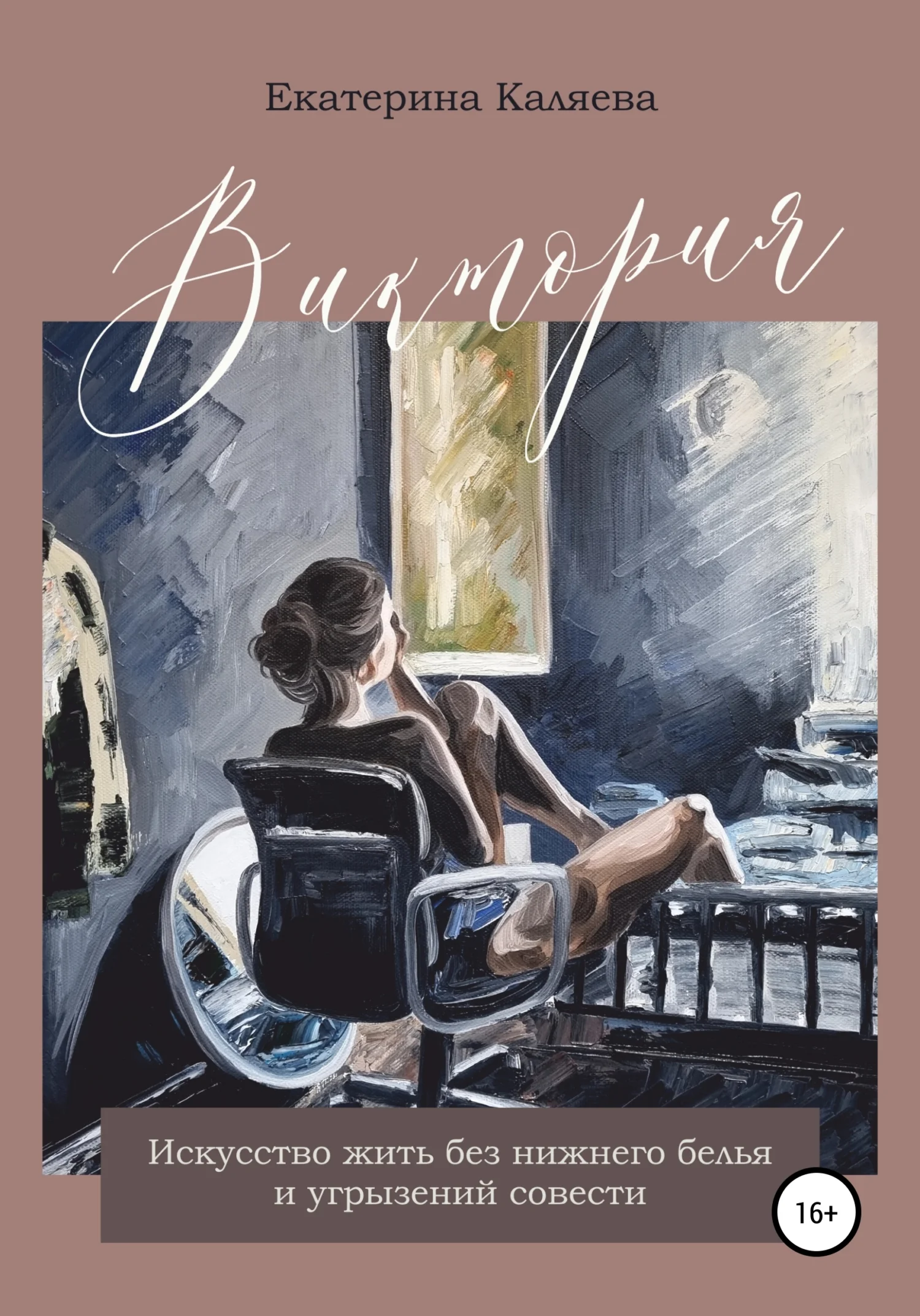 Обложка Виктория. Искусство жить без нижнего белья и угрызений совести