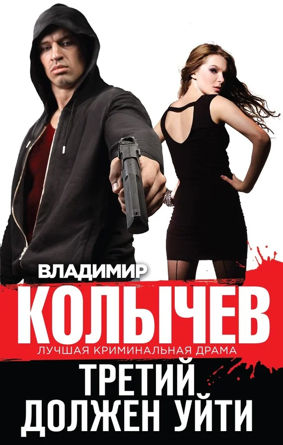 Обложка Третий должен уйти