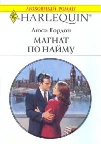 Обложка Магнат по найму