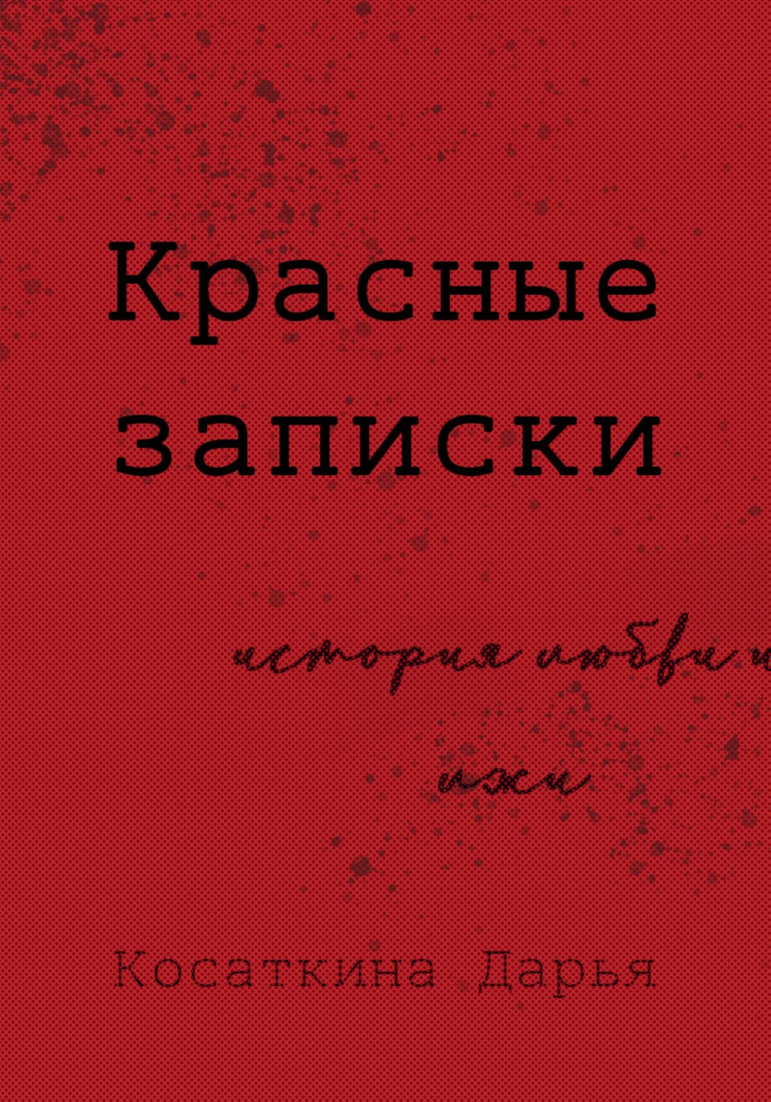 Обложка Красные записки