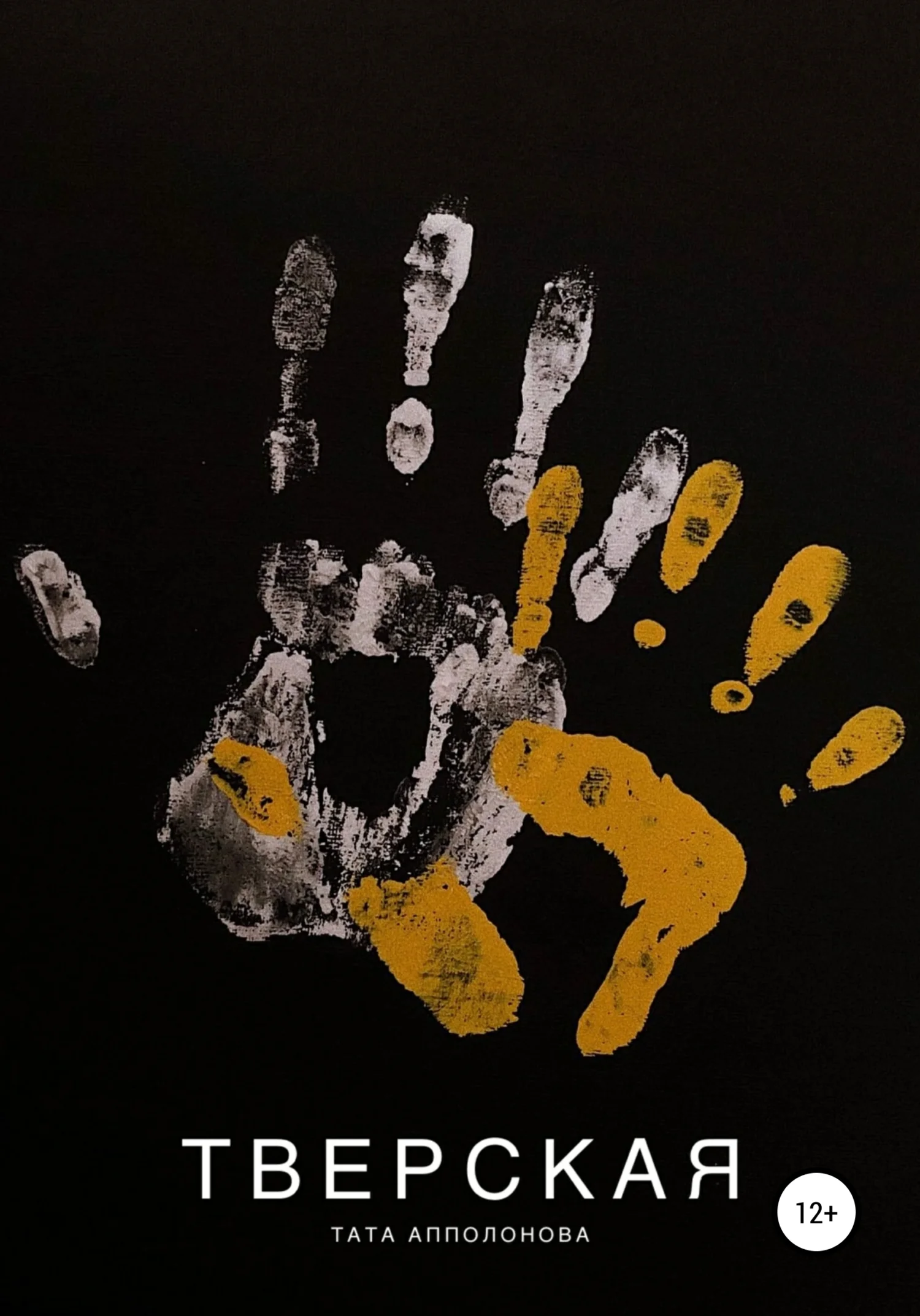 Обложка Тверская