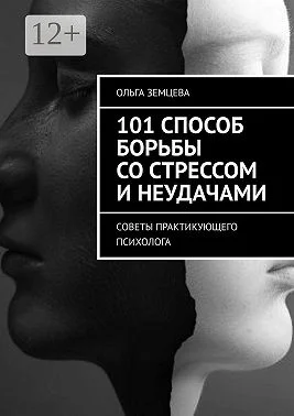 Обложка 101 способ борьбы со стрессом и неудачами. Советы практикующего психолога