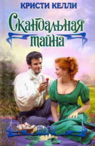 Обложка Скандальная тайна