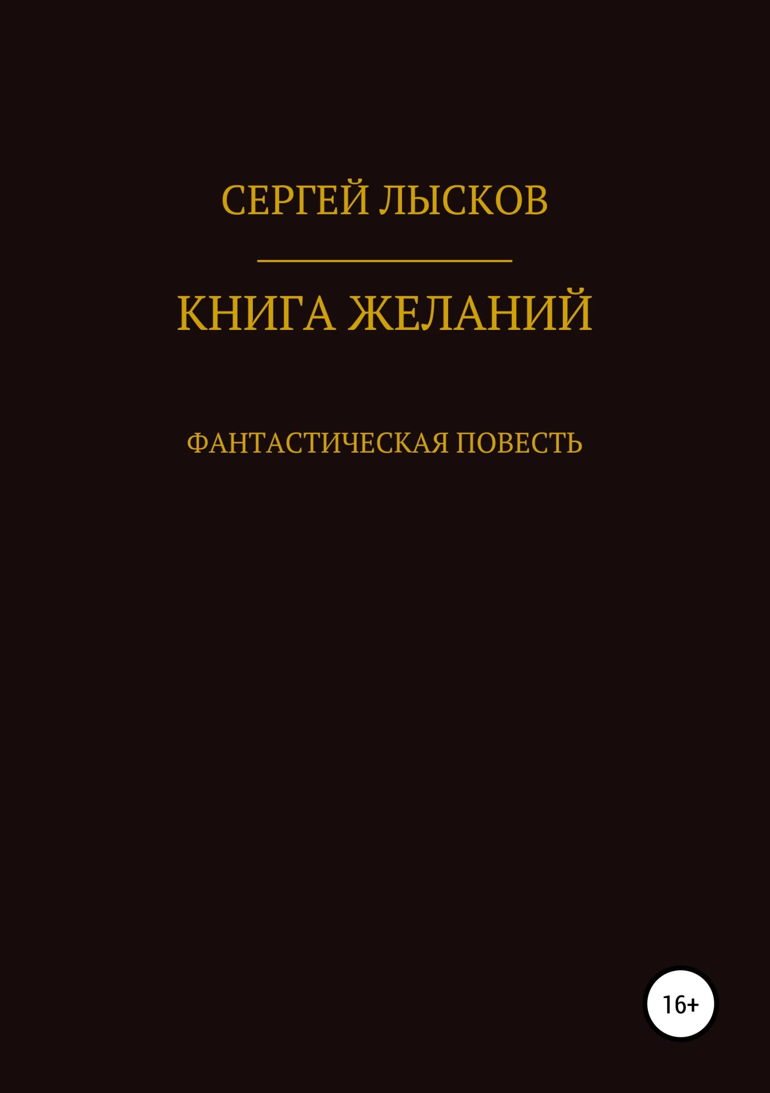 Обложка Книга желаний