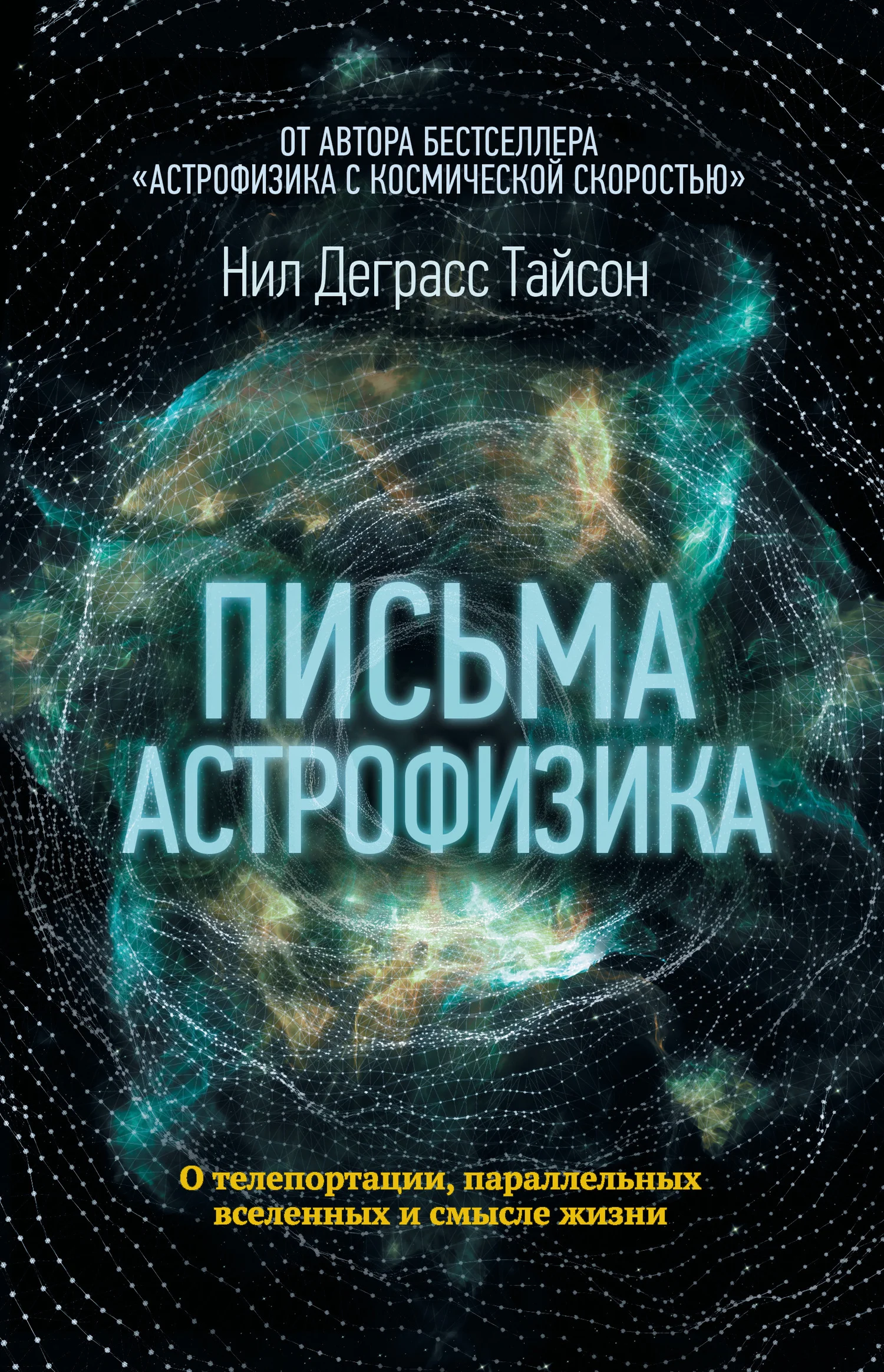 Обложка Письма астрофизика