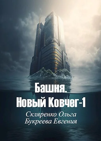 Обложка Башня. Новый Ковчег