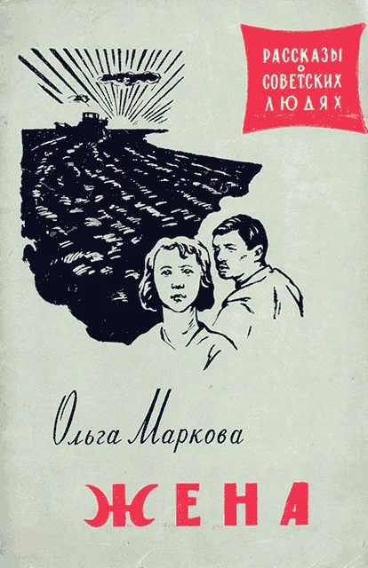 Обложка Жена
