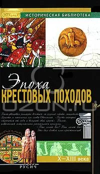 Обложка Эпоха крестовых походов