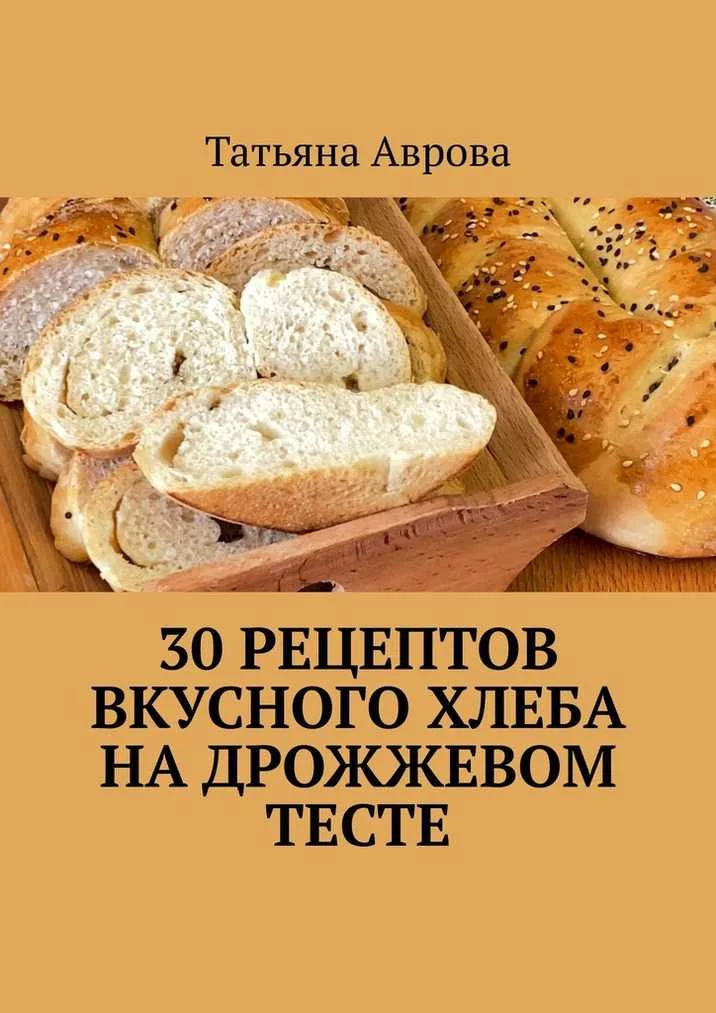 Обложка 30 рецептов вкусного хлеба на дрожжевом тесте