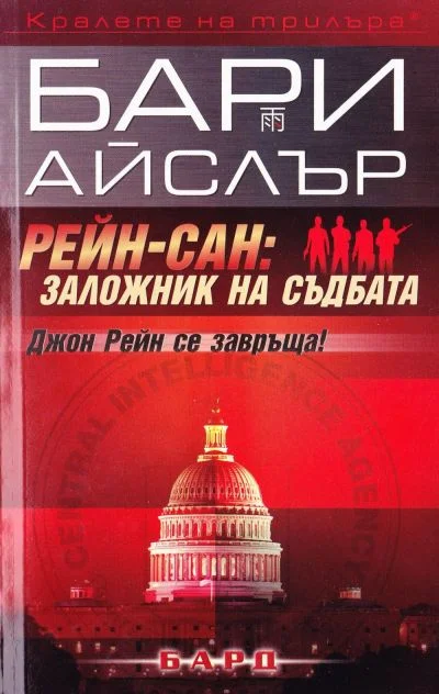Обложка Рейн-Сан: Заложник на съдбата