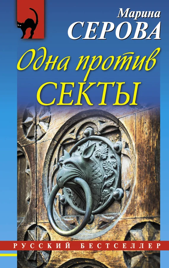 Обложка Одна против секты