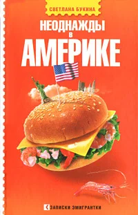 Обложка Неоднажды в Америке