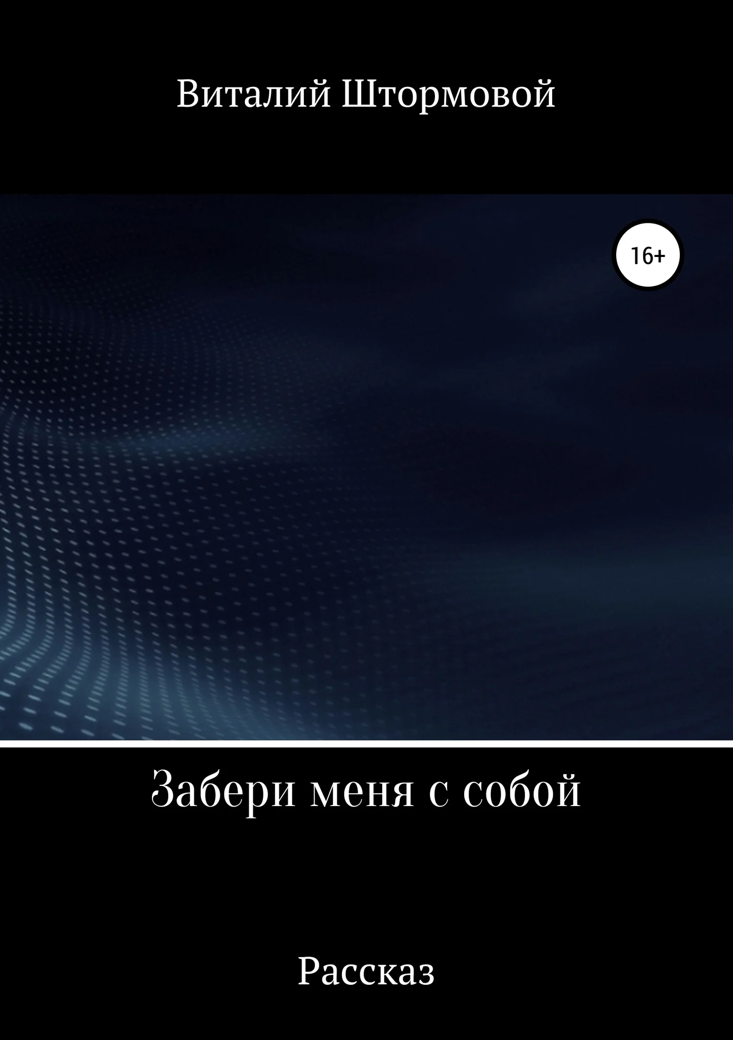 Обложка Забери меня с собой