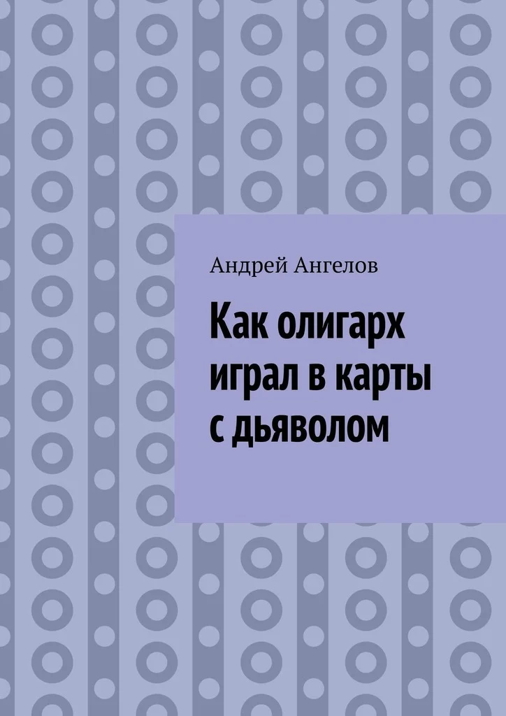 Обложка Как олигарх играл в карты с дьяволом
