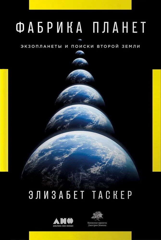 Обложка Фабрика планет. Экзопланеты и поиски второй Земли