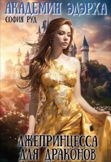 Обложка Лжепринцесса для Драконов