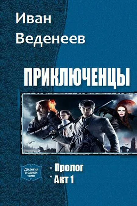 Обложка Приключенцы. Дилогия