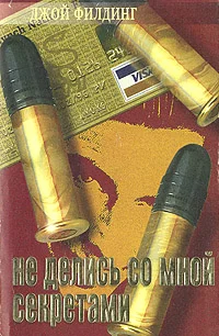 Обложка Не делись со мной секретами