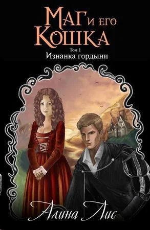 Обложка Изнанка гордыни