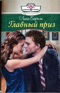 Обложка Главный приз