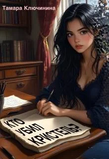 Обложка Кто убил Кристель?