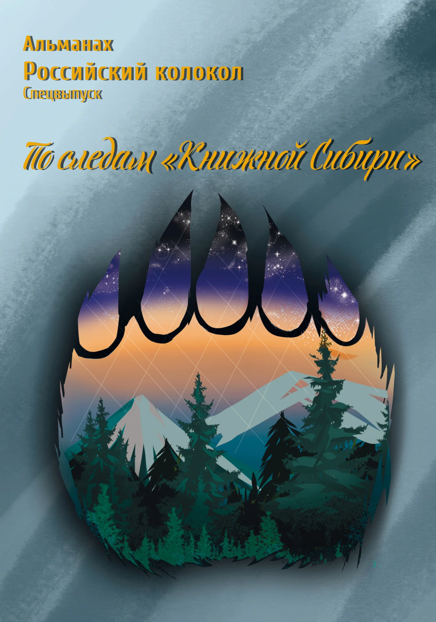 Обложка Альманах «Российский колокол». Спецвыпуск «По следам „Книжной Сибири“»