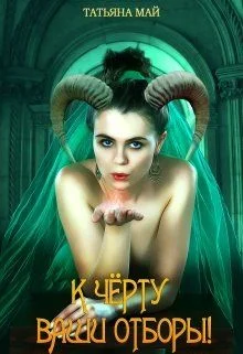 Обложка К чёрту ваши отборы! (СИ)