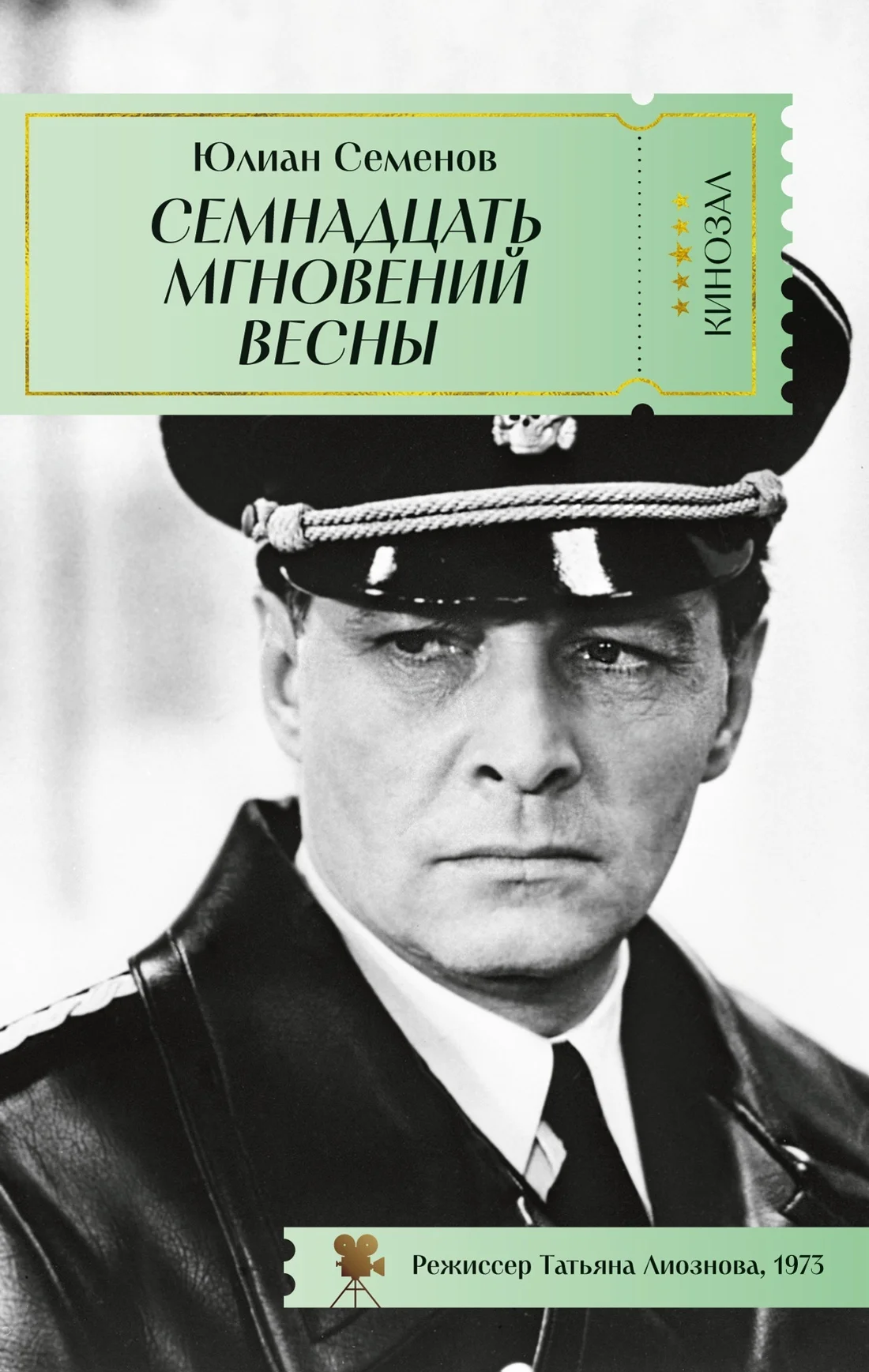 Обложка Семнадцать мгновений весны