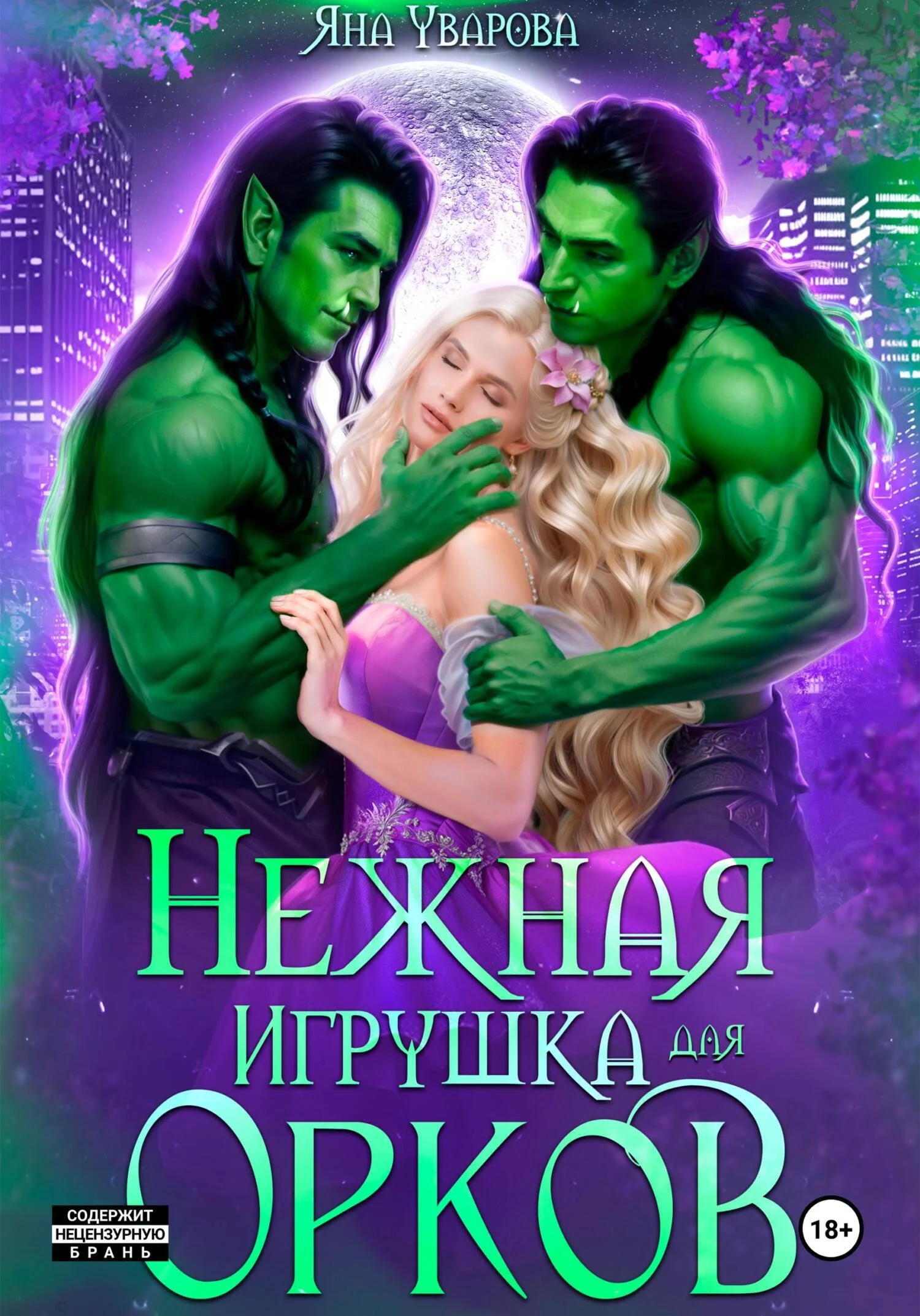 Обложка Нежная игрушка орков