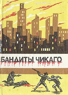 Обложка Бандиты Чикаго