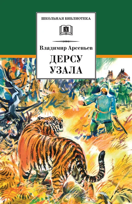 Обложка Дерсу Узала