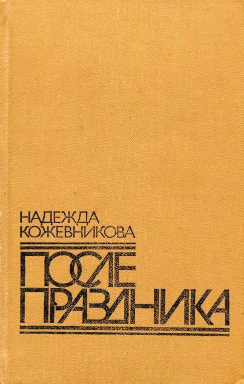 Обложка После праздника