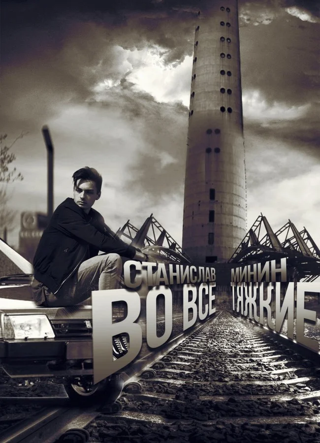 Обложка Во все тяжкие